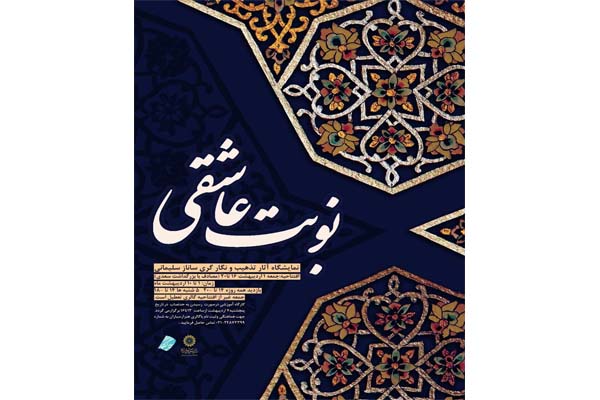 نمایشگاه " تذهیب و نگارگری" گشایش می یابد